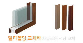 멀티폴딩 교체바 자유로운 색상 교체